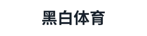 黑白体育
